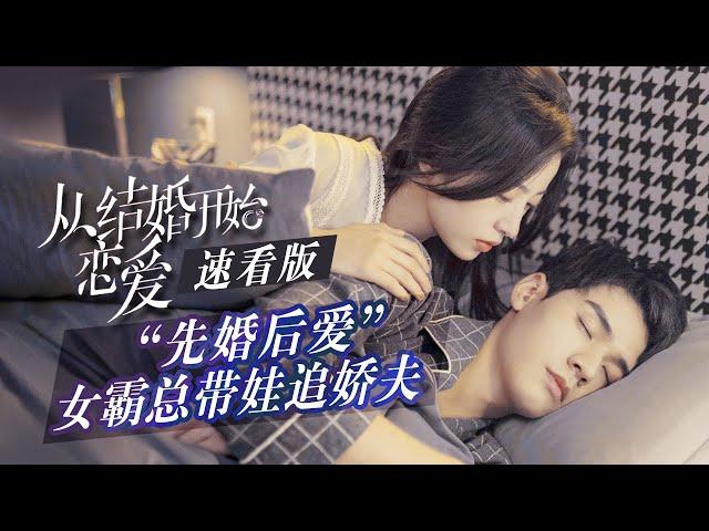 【ENG SUB】【速看版】“先婚后爱”女霸总带娃追娇夫 《从结婚开始恋爱  Begin Again》【芒果TV青春】