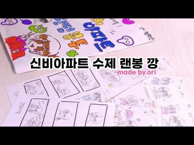 [신비아파트 수제] 오리가 만든 신비아파트 수제 랜봉 깡 ‼️/ 강하진심녀