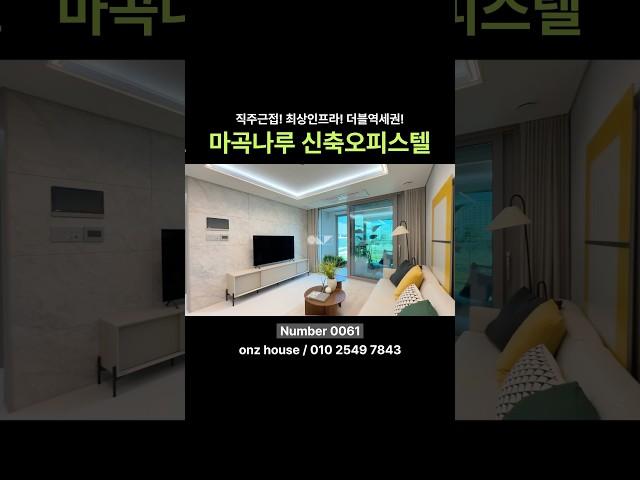 서울시 강서구 신축오피스텔 | 입지 최상 마곡나루역 하이엔드 오피스텔! 직주근접 인프라 교통 빠지는 게 없다️ #마곡오피스텔 #하이엔드오피스텥 #LG사이언스파크