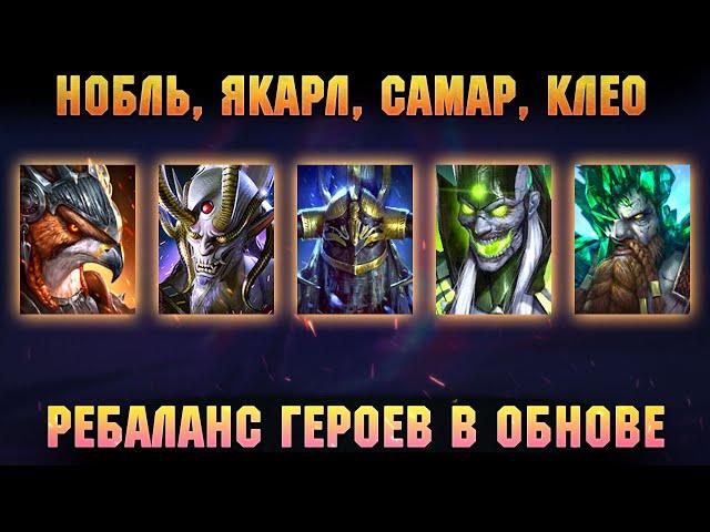 РЕБАЛАНС Клео, Якарл, Нобль, Самар, Скартосис - RAID Shadow Legends