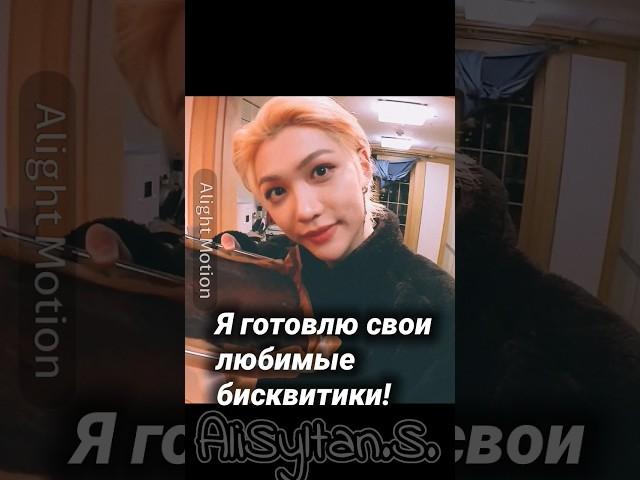 Мой тг:"Alisyltan и всё, что с ним связано"  #straykids #edit #kpop #стрейкидс #felix #bangchan