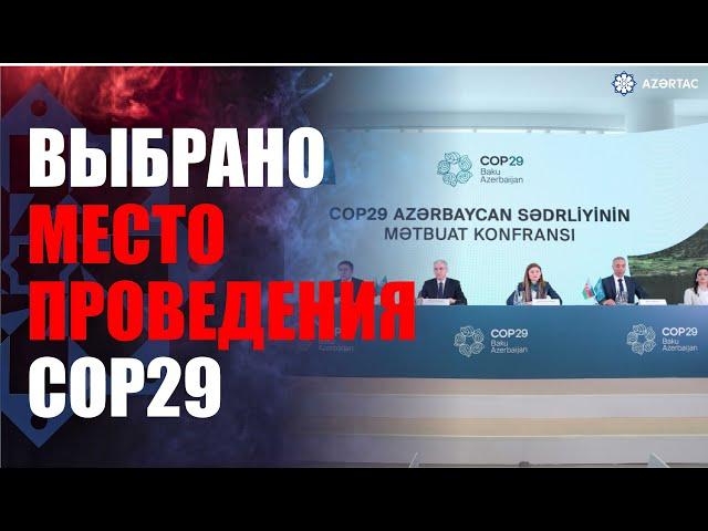 НОВОСТИ АЗЕРТАДЖ: В штаб-квартире COP29 состоялась первая пресс-конференция  -  ПРЯМОЙ ЭФИР