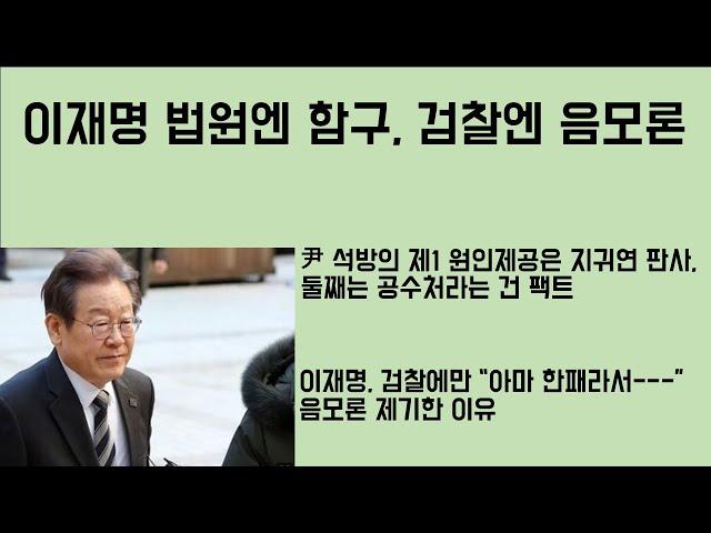 [최병묵의 팩트] 이재명, 법원엔 침묵, 검찰엔 음모론 제기 왜