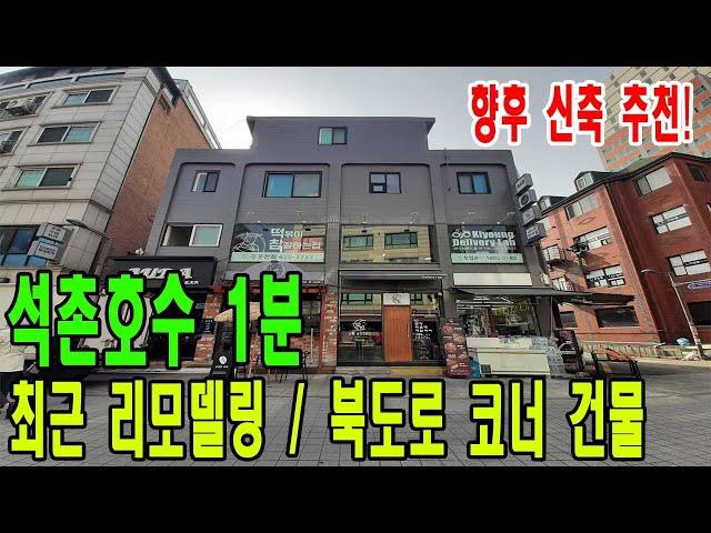 석촌호수 1분! 먹자상권에 코너 건물 매매- 최근 리모델링하여 공실 없음- 향후 개발흐름에 맞춰 신축 추천! [주소/금액 포함]