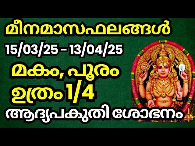 മീനമാസഫലങ്ങൾ (15 മാർച്ച് 25 - 13 ഏപ്രിൽ 25) (ചിങ്ങക്കൂർ : മകം, പൂരം, ഉത്രം 1/4)