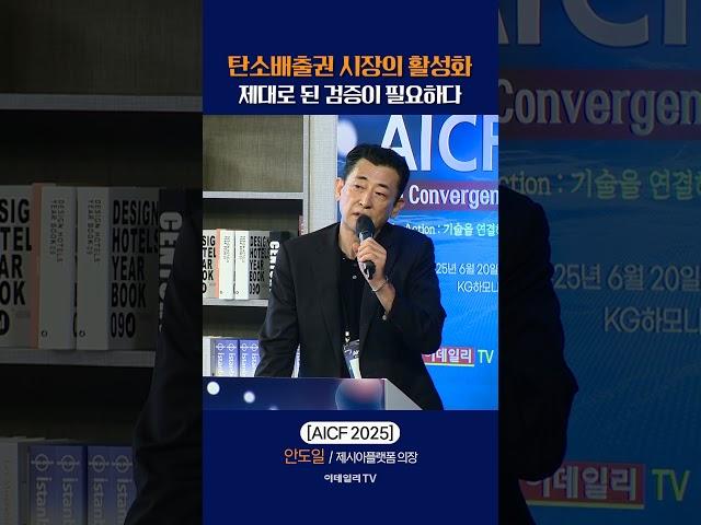 탄소배출권 시장의 활성화제대로 된 검증이 필요하다_안도일 제시아플랫폼 의장