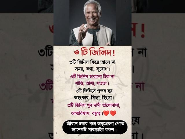 ৩ টি জিনিস জীবন খুব গুরুত্বপূর্ণ! #motivation #ytshorts #viralshots #status #islamic #video #unfrez