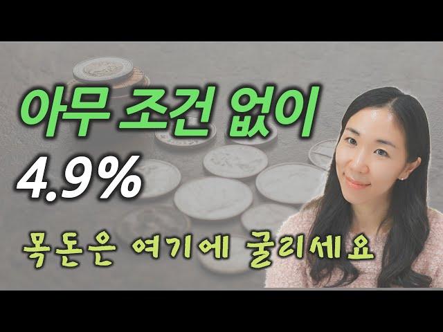 예금 적금 특판 찾지마세요. 필수상품입니다.