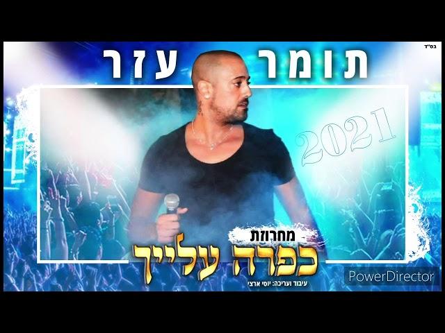 תומר עזר מחרוזת כפרה עלייך 2021 TOMER AZAR