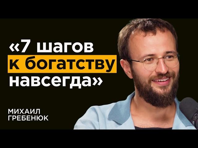 ГРЕБЕНЮК: Как секс и отношения влияют на доход? Топ-7 НЕОЧЕВИДНЫХ правил богатства