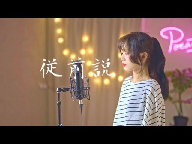 小阿七 -【從前說】| Cover Yun | Pocats Studio