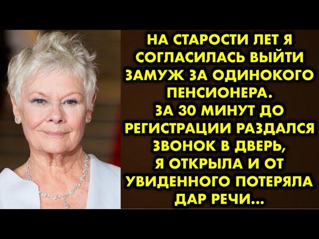 На старости лет я согласилась выйти замуж за одинокого пенсионера. За 30 минут до регистрации…