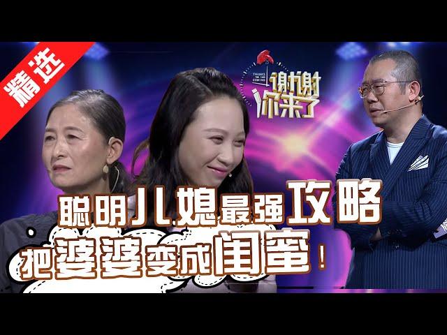 【精选】教科书级典范：如何处理婆媳关系？聪明儿媳将婆婆变闺蜜，为何涂磊却出言警告？？【涂磊情感《谢谢你来了》20180515“闺蜜”婆媳】