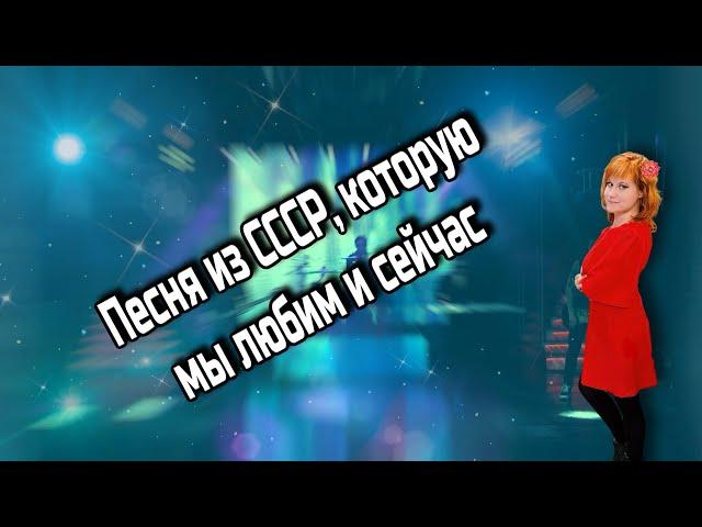 Эту Восхитительную Песню из СССР Мы Любим до сих пор!!!