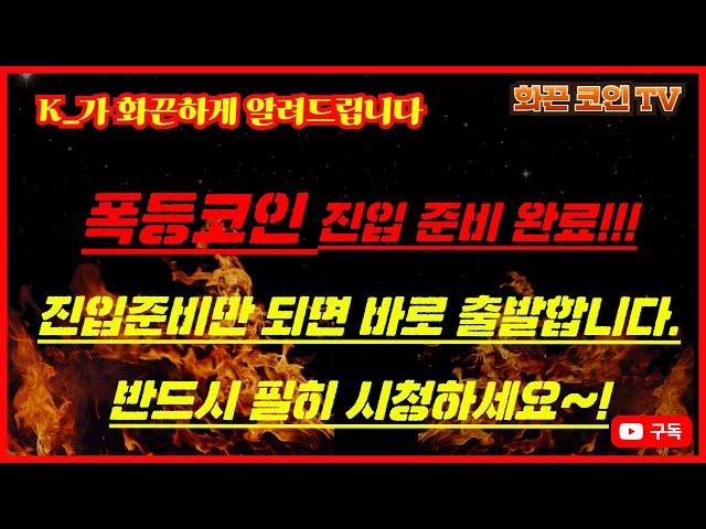K_가 화끈하게 알려드립니다,  폭등종목 준비 완료입니다. 진입준비만 끝나면 바로 출발합니다.