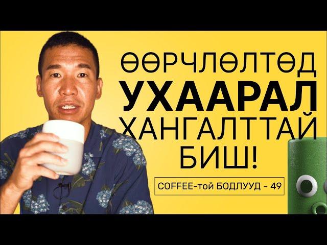 Өөрчлөлт хийхэд ухаарах хангалттай биш!! | Кофетой бодол - 49