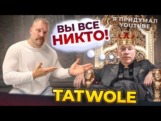 РАЗОБЛАЧЕНИЕ ТАТВОЛА! КАК Я ВЫРАСТИЛ ЧУДОВИЩЕ…