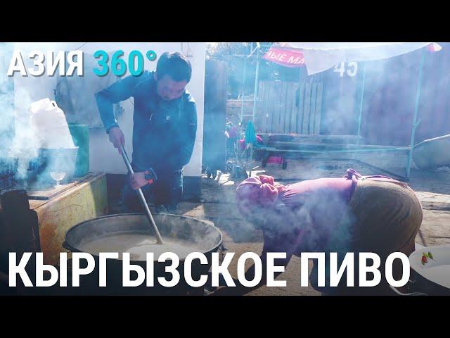 Бозо – кыргызское пиво | АЗИЯ 360°