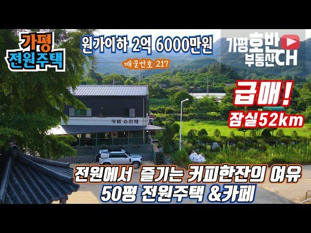 (급매217)(계약완료)가평 전원주택&카페 ㅡ1년된 신축50평 원가이하 급매 2억6천 / 1층 카페18평 ㅡ 2층,복층 주택32평  너무~ 예뻐요