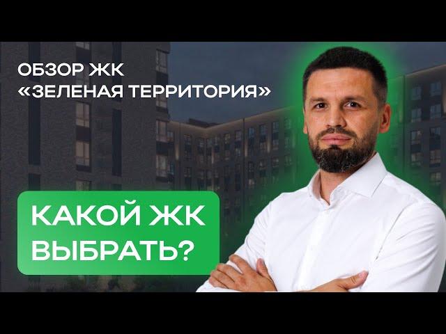 ЖИЛЫЕ КОМПЛЕКСЫ КРАСНОДАРА | Какой выбрать? Обзор ЖК «Зеленая территория»