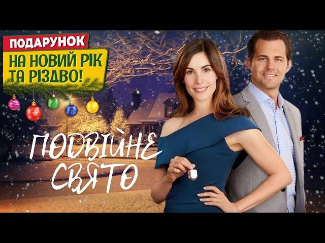 Подвійне свято #Мелодрама Кіно новинка Дивитися #фільми українською мовою #фільм @kinovklucheno