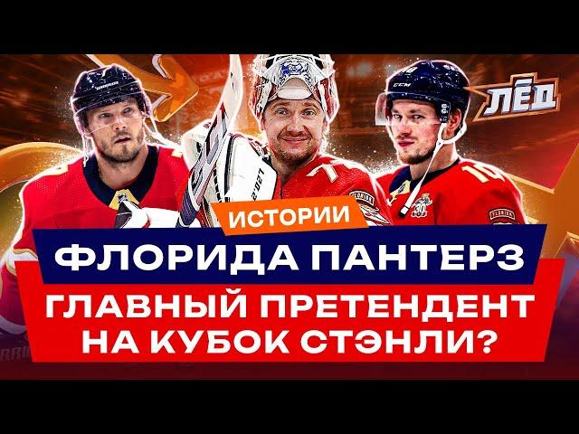 Флорида Пантерз - второй финал подряд, 3 россиянина в составе, топовый Бобровский | Лёд