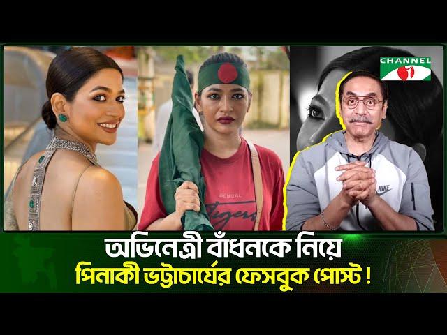 অভিনেত্রী বাঁধনকে নিয়ে পিনাকী ভট্টাচার্যের ফেসবুকে  মন্তব্য | Channel i Tv