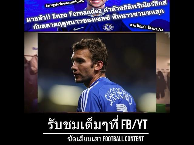 Enzo Fernandez ซบเชลซีเรียบร้อย มาดูฟอร์มของเขากัน และดูสรุปรายนามนักเตะที่เข้า Chelsea มาช่วงนี้