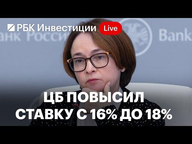 Пресс-конференция ЦБ: ставка 18% и прогнозы регулятора по инфляции