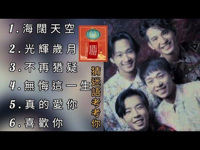 Beyond《不能錯過的經典代表作品》TOP 6「串燒歌曲」永恆懷念▪經典好歌！滿滿回憶～廣東歌| Beyond＃經典金曲＃廣東歌＃串燒歌＃Beyond