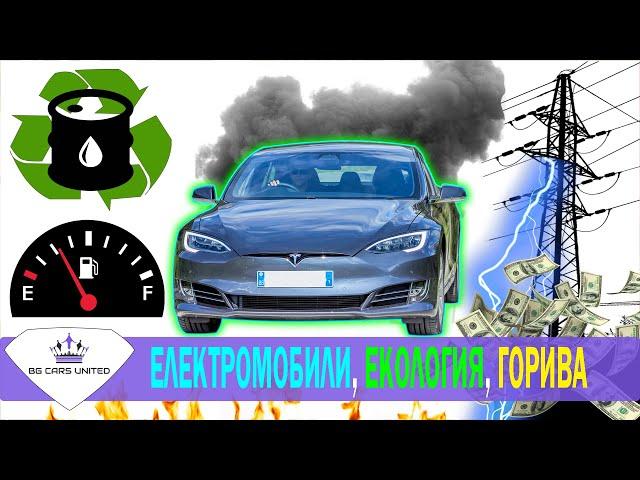 ЕЛЕКТРОМОБИЛИ | ЕКОЛОГИЯ | СКЪПИ ГОРИВА - BG CARS UNITED