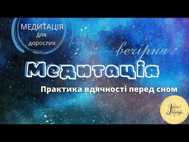 Вечірня медитація "Практика вдячності перед сном"