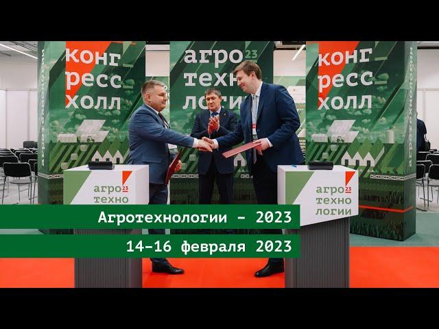 Выставка «Агротехнологии – 2023»