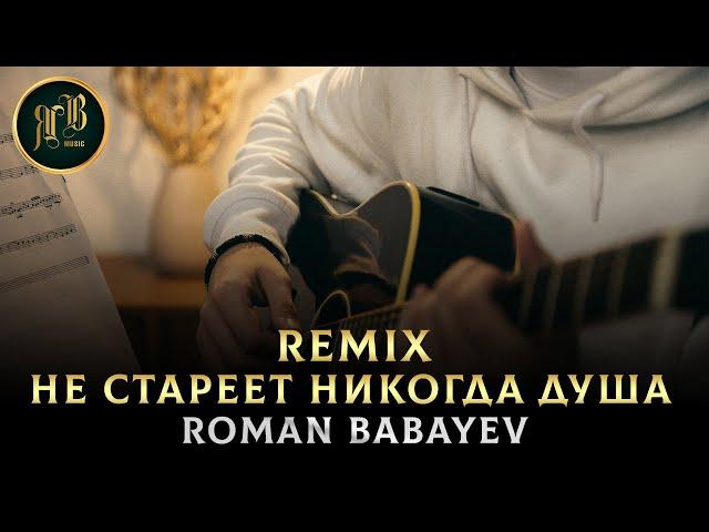 ГИТАРНЫЙ REMIX - Не стареет Никогда Душа - Roman Babayev. Автор Игорь Ашуров