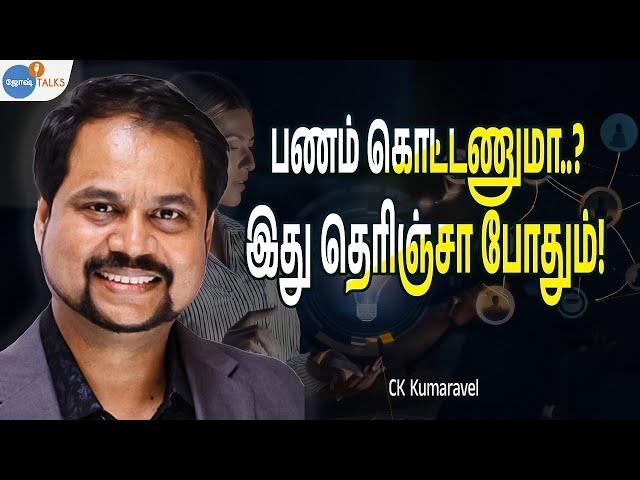 மிகப்பெரிய BUSINESS Man ஆக இதுதாங்க சூத்திரம்!| Naturals CK Kumaravel | Josh Talks Tamil