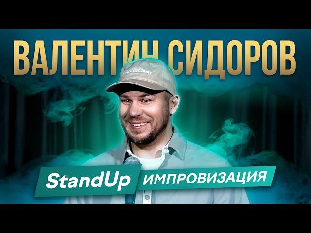 Валентин Сидоров - Импровизация | Stand Up