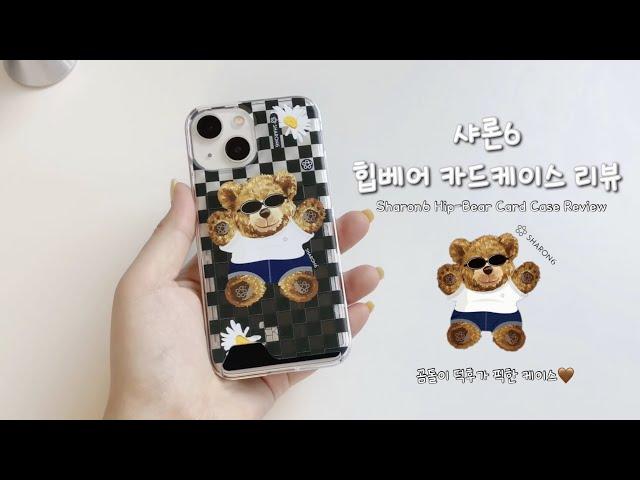 아이폰 13미니와 찰떡인 샤론6 힙베어 카드케이스 리뷰 ㅣ 곰돌이 덕후 들어오세요 ㅣ Sharon6 Hip-Bear Card Case Review