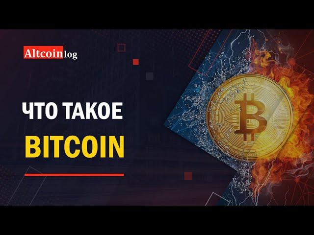 Что такое Биткоин (Bitcoin) простым языком?