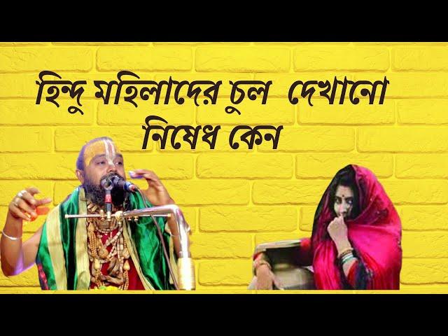 মহিলাদের চুল দেখানো নিষেধ কেন?গুরুত্বপূর্ন আলোচনা শুনতে এই ভিডিওটি দেখুন।শ্রী গোপীনাথ দাস ব্রহ্মচারী