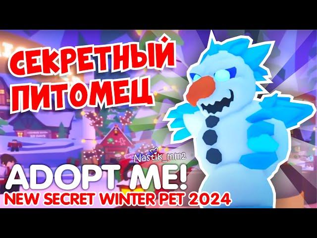 СЕКРЕТНЫЙ РОЖДЕСТВЕНСКИЙ ПИТОМЕЦ В АДОПТ МИ!НОВОГОДНЕЕ ОБНОВЛЕНИЕ! ROBLOX ADOPT ME