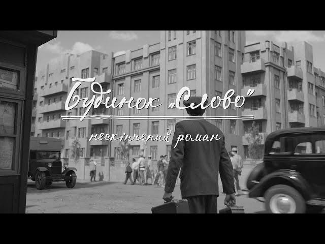 Будинок «Слово». Нескінчений роман. Офіційний трейлер