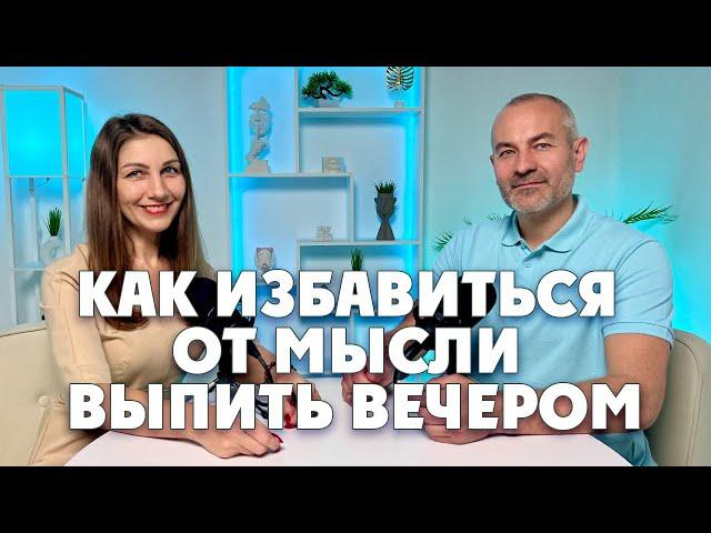 Как избавиться от мысли выпить вечером? Как не вспоминать про алкоголь?