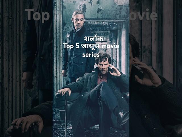 Detective Thriller || top 5 जासूस movie series || top 5 Detective Thriller movie series #Detective