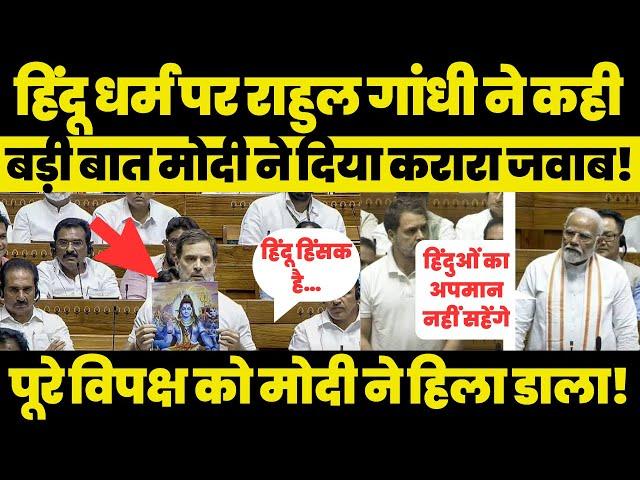 हिंदुओं पर बोल रहे थे Rahul Gandhi अचानक उठकर PM Modi ने राहुल को दिया करारा जवाब!