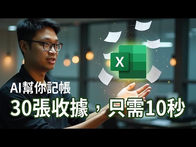 【免費 BookKeeping AI 】精準度提升！上傳三十張收據，只需10秒轉 Excel 格式