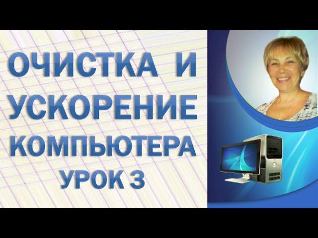 Очистка и ускорение работы компьютера Урок 3 Находим и уничтожаем вирусы