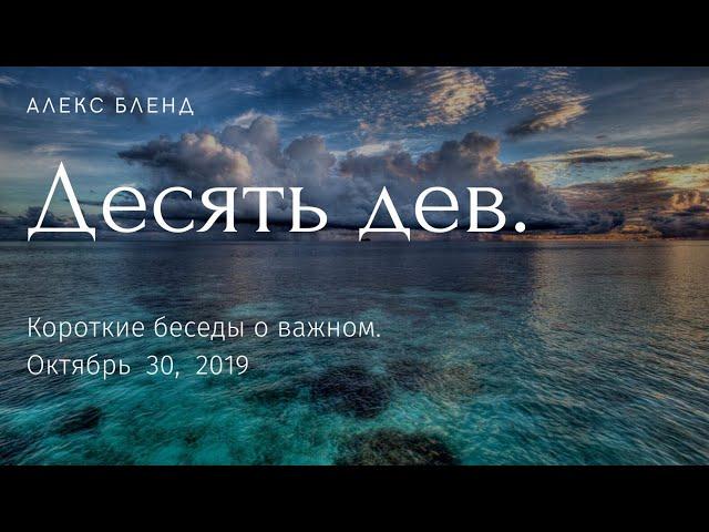 Притча о десяти девах. Короткая беседа.