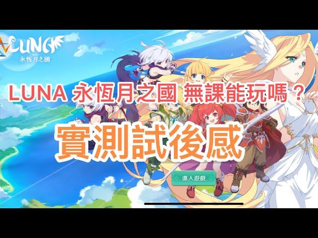 LUNA 永恆月之國 2分鐘懶人包，無課實測玩後感