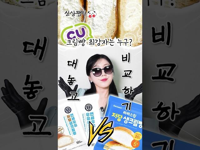 CU 크림빵 3종 비교! 연세우유생크림빵 vs 라라스윗저당생크림빵 vs 연세우유저당생크림빵 중 최강자는? #shorts