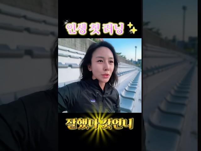 인생첫 #러닝 하는 #갓언니 의 #브이로그